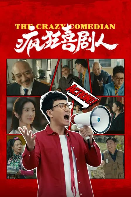 疯狂喜剧人
