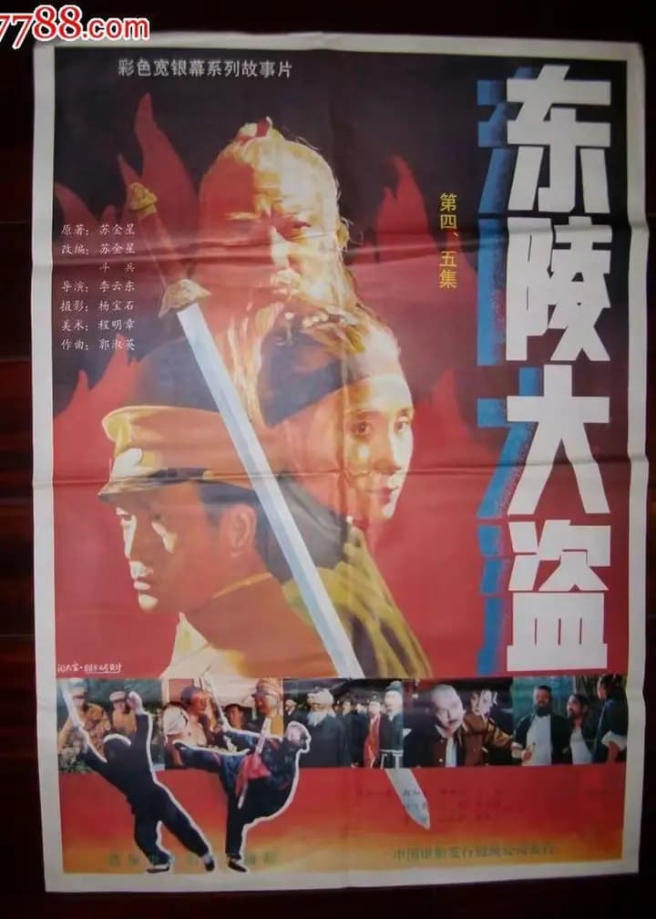 东陵大盗(四)