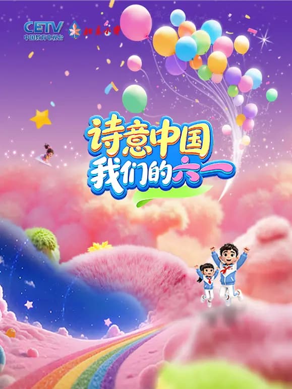诗意中国·我们的“六一”