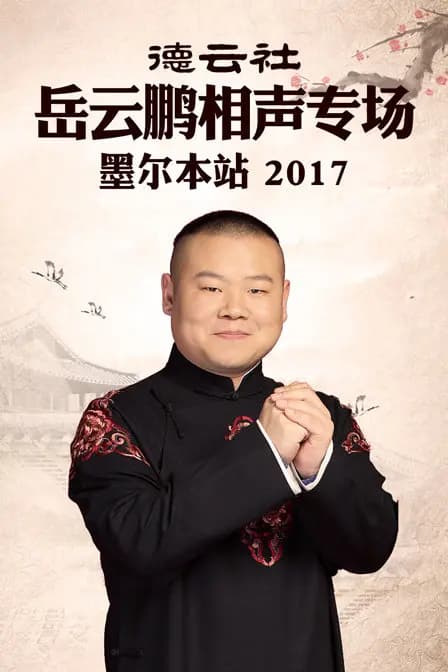 德云社岳云鹏相声专场 墨尔本站 2017