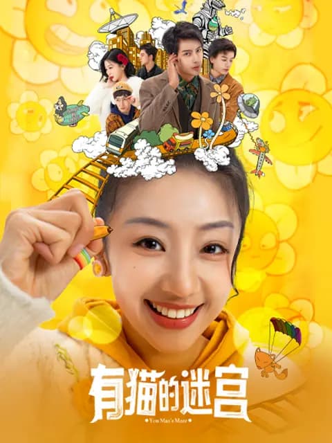 有猫的迷宫