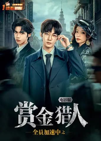 全员加速中之赏金猎人电影版