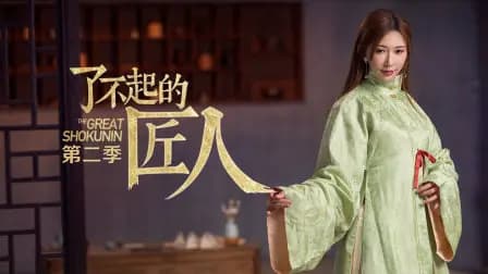 了不起的匠人第二季