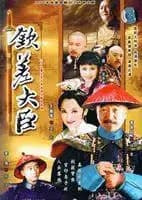 钦差大臣