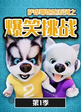萨摩耶饱饱之爆笑挑战 第一季