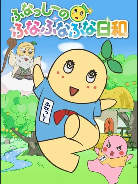 船梨精摇摇摇日和