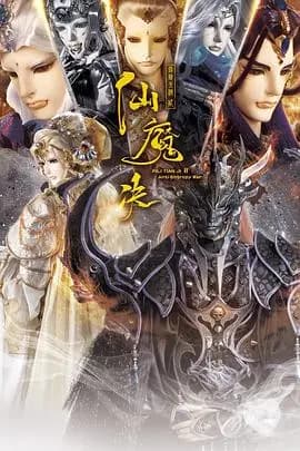 霹雳天机2仙魔决海报