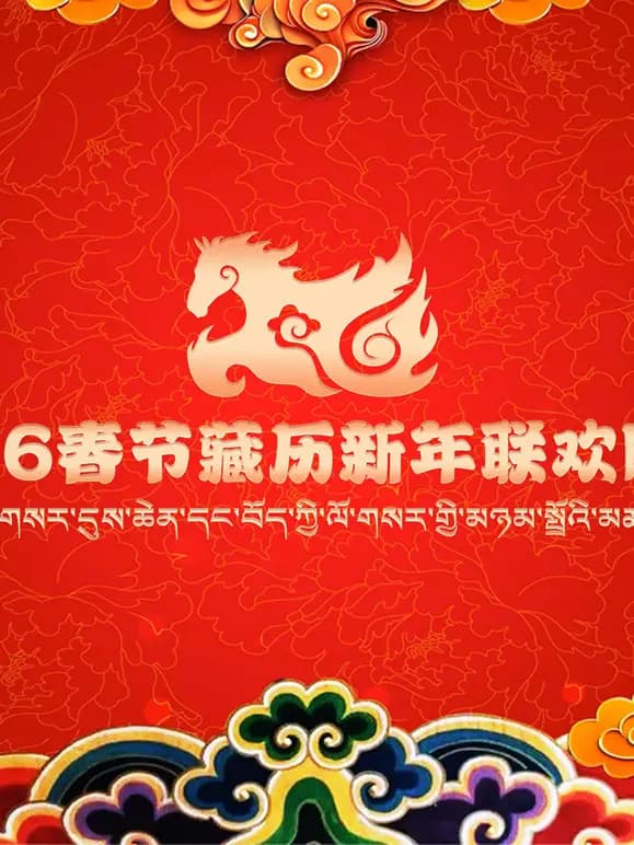 2026年春节藏历新年联欢晚会