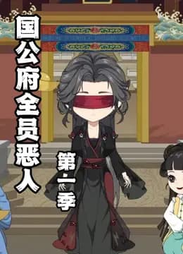 国公府全员恶人