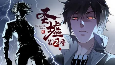 圣墟第二季