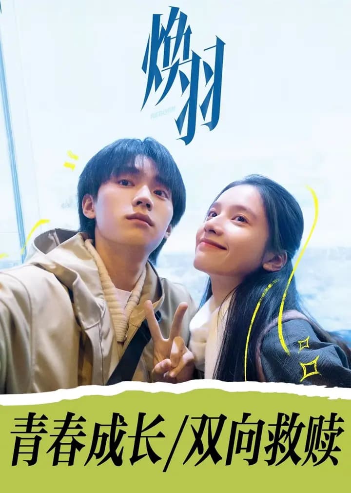 焕羽