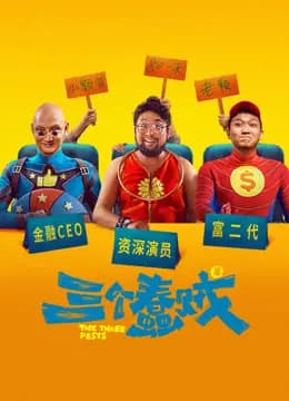 三个蠢贼