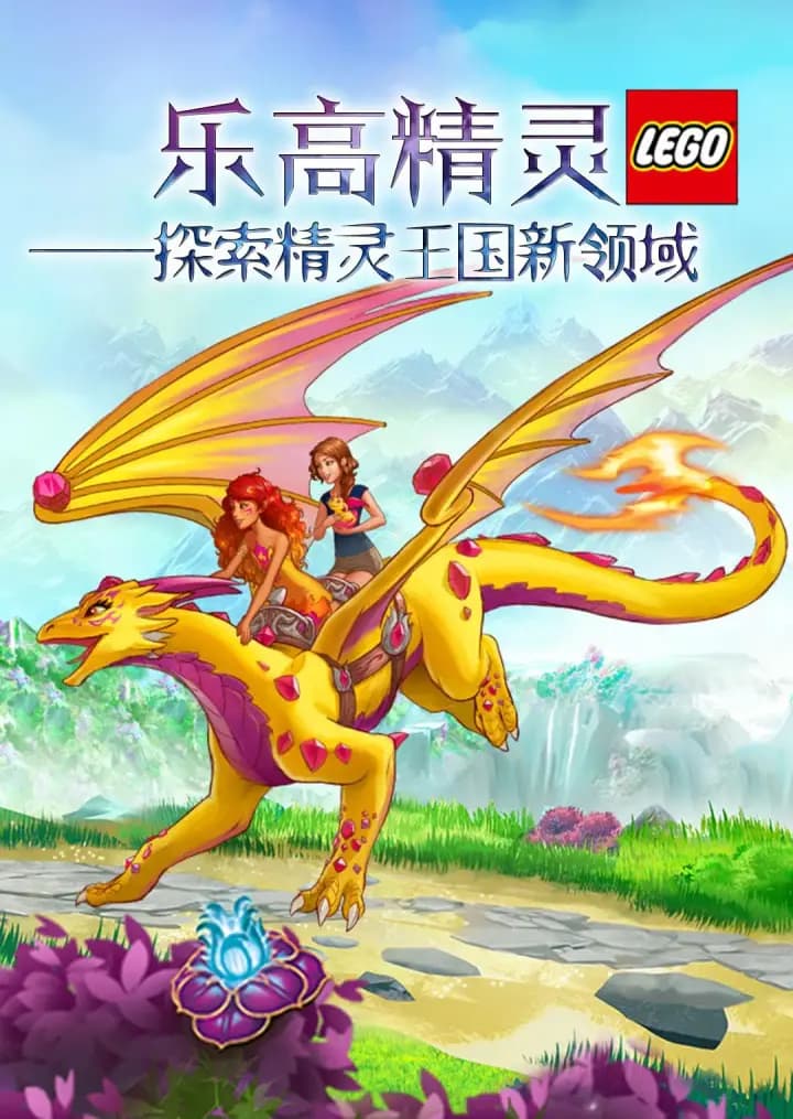 乐高精灵的故事