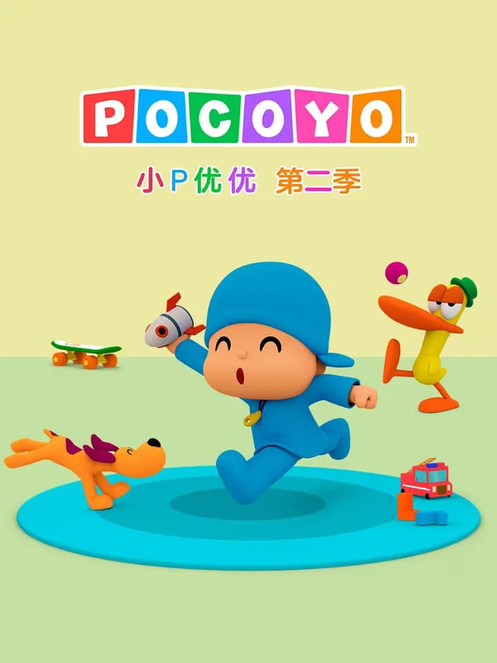 小P优优第二季中文配音