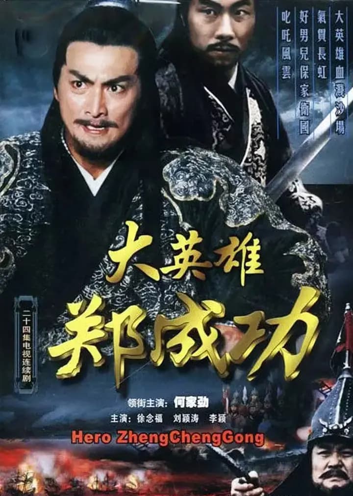 大英雄郑成功