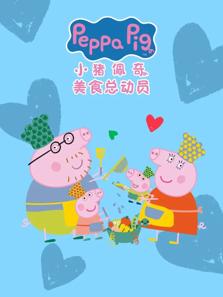 小猪佩奇之美食总动员中文配音