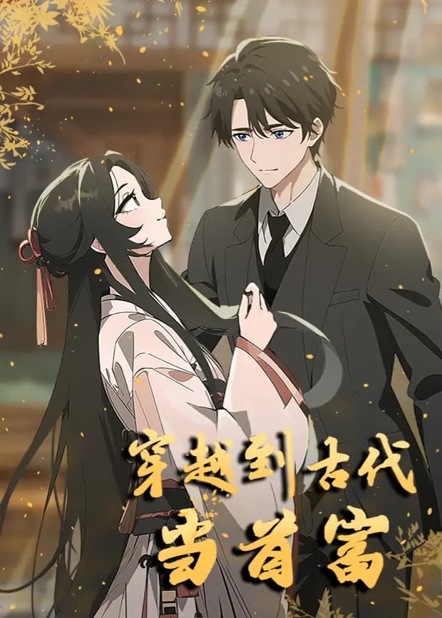 穿越到古代当首富