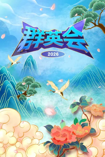 群英会 2026