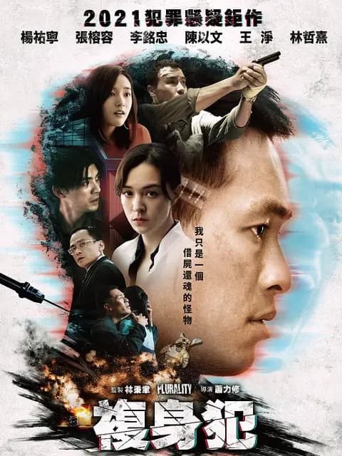 复身犯