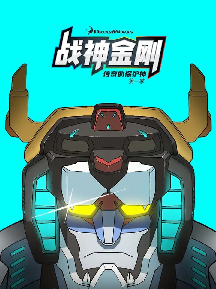 战神金刚：传奇的保护神第一季