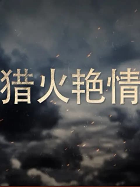 猎火艳情