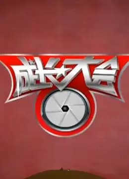 成长大会