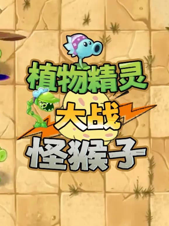植物精灵大战怪猴子