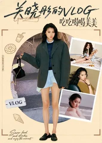 关晓彤的vlog