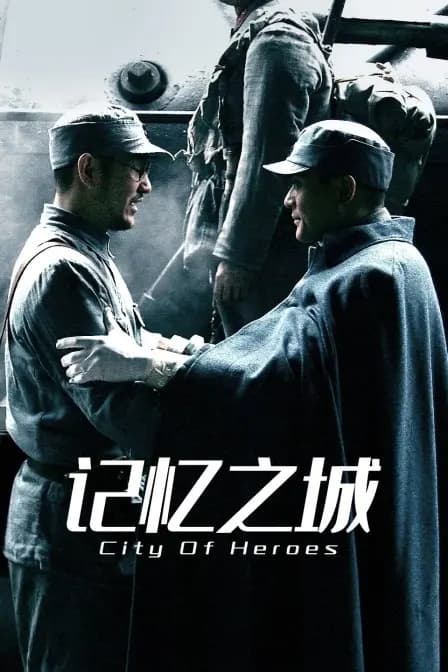 记忆之城