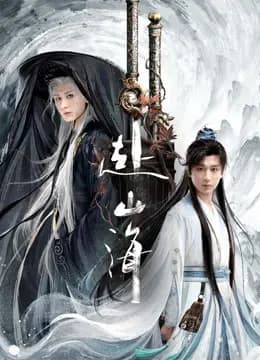 赴山海