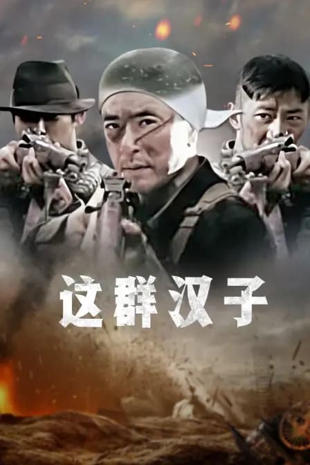这群汉子