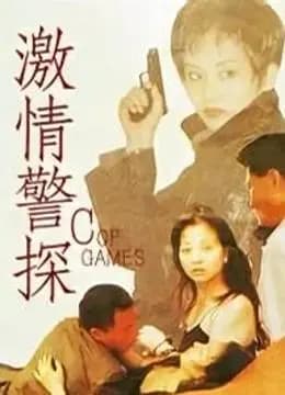 激情警探