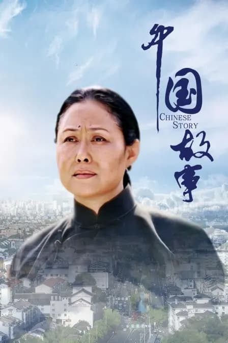 中国故事