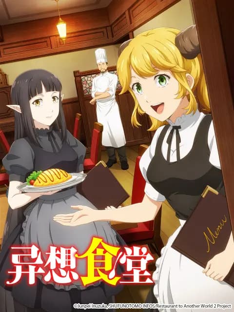 异想食堂 / 异世界食堂 第二季
