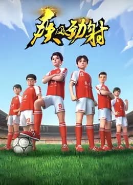 疾风劲射 第一季