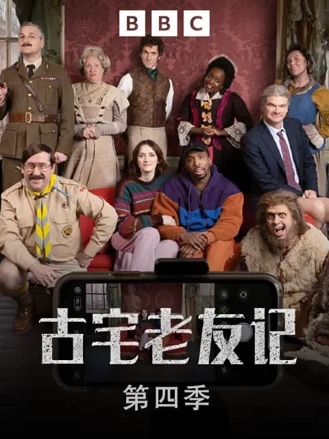 古宅老友记第四季