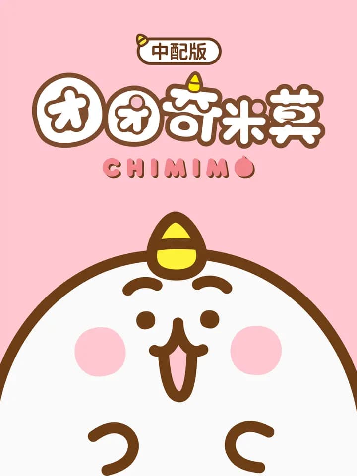 团团奇米莫（中配版）