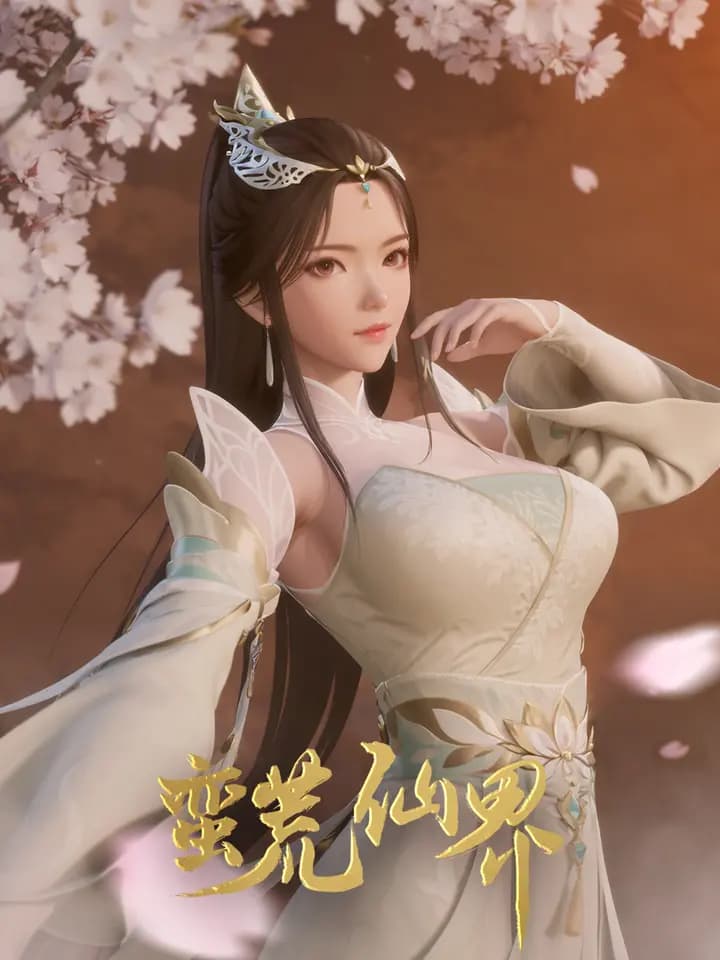 蛮荒仙界