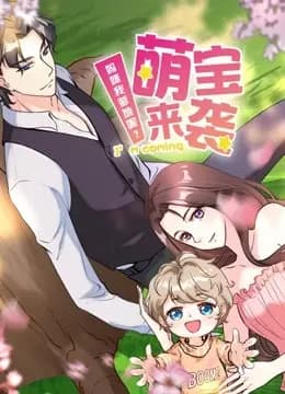 萌宝来袭：妈咪我爹地呢？ 动态漫画 第二季