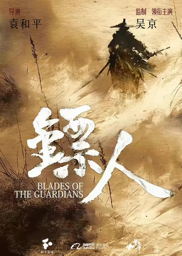 镖人
