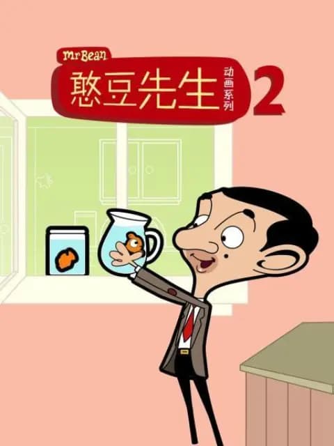 憨豆先生动画版第二季