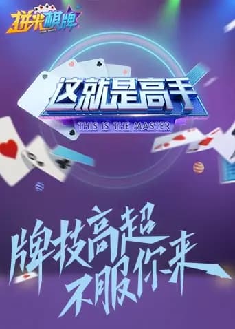 这就是高手 2021