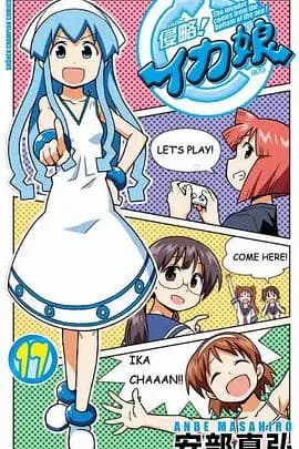 侵略！乌贼娘OAD3海报