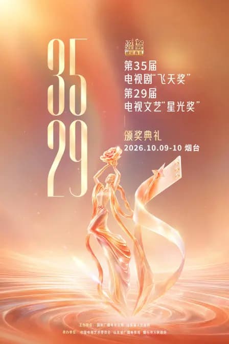 第35届电视剧“飞天奖”第29届电视文艺“星光奖”颁奖典礼