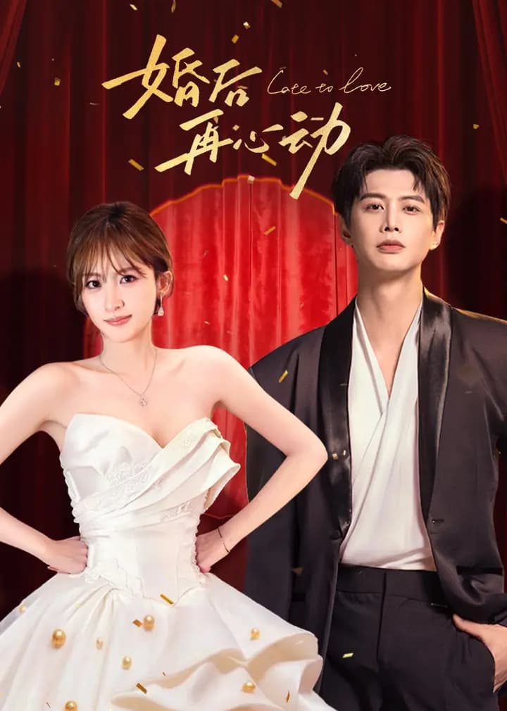 婚后再心动