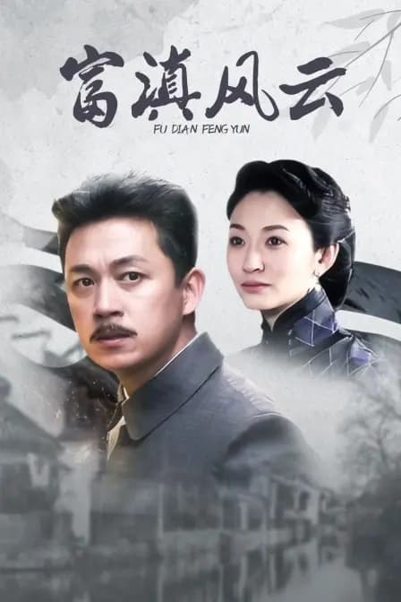 富滇风云