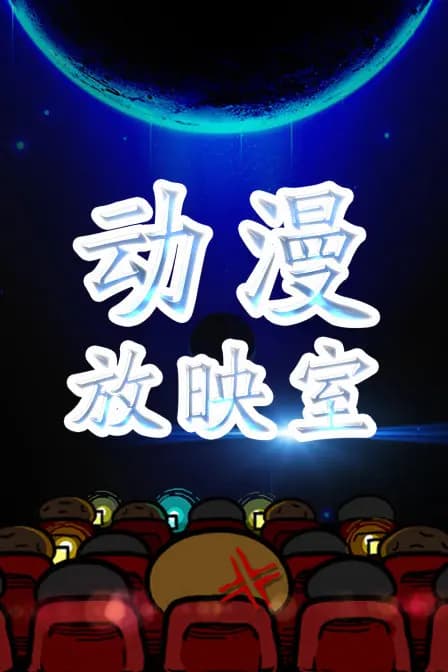 动漫放映室