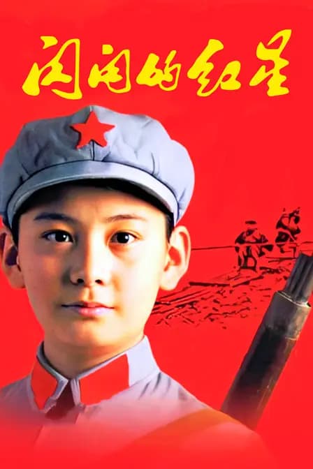 闪闪的红星