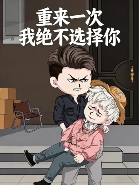 重来一次我绝不选择你