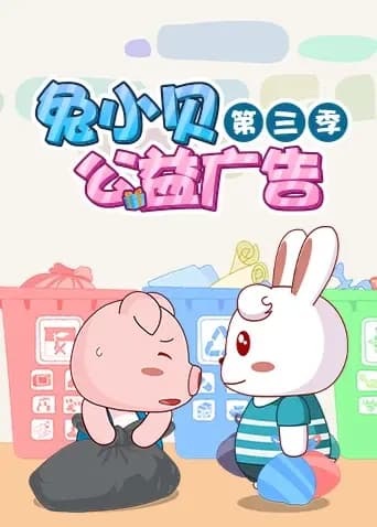 兔小贝公益广告 第三季